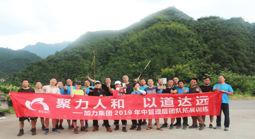 聚力人和 以道达远---记集团管理核心团队拓展训练